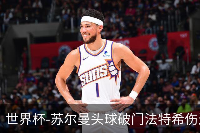 世界杯-苏尔曼头球破门法特希伤退 半场新西兰1-0埃及
