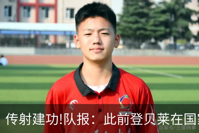 传射建功!队报：此前登贝莱在国家队没金球级数据 今天他打破质疑