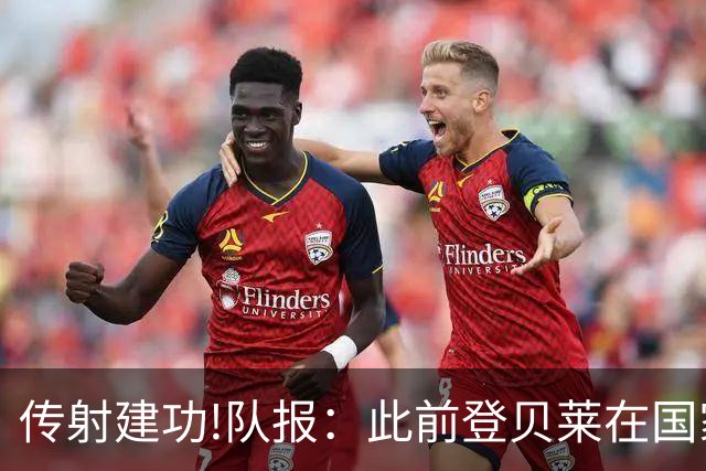 传射建功!队报：此前登贝莱在国家队没金球级数据 今天他打破质疑