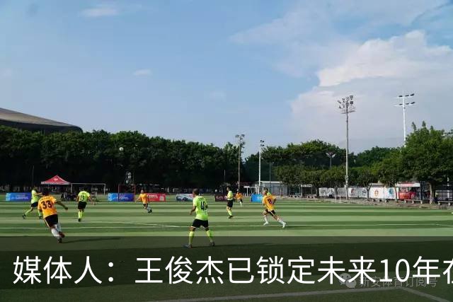 媒体人：王俊杰已锁定未来10年在国家队的地位 曾凡博受困于伤病