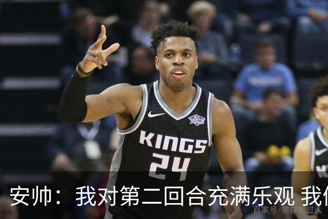安帅：我对第二回合充满乐观 我们有5万球迷支持