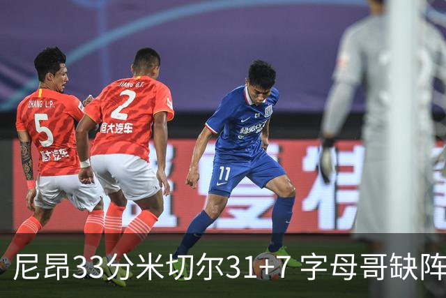 尼昂33分米切尔31+7 字母哥缺阵雄鹿惨败骑士
