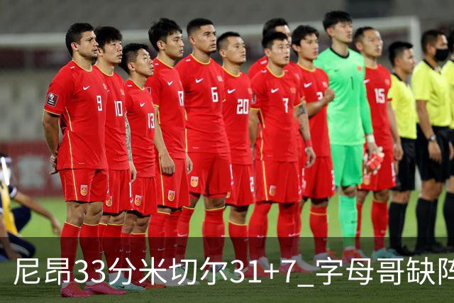 尼昂33分米切尔31+7 字母哥缺阵雄鹿惨败骑士
