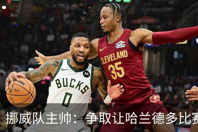 挪威队主帅：争取让哈兰德多比赛 他是世界上最好的前锋之一