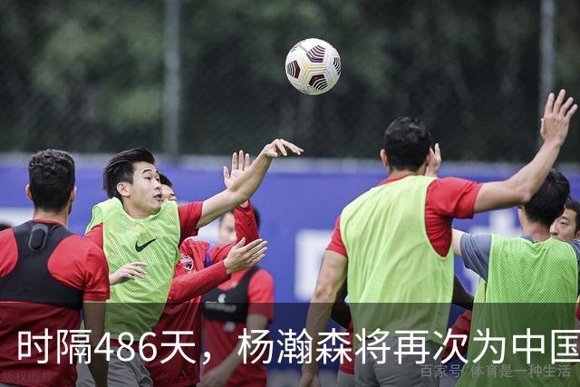 时隔486天，杨瀚森将再次为中国男篮出战
