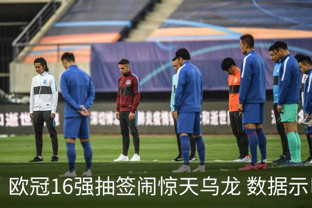 欧冠16强抽签闹惊天乌龙 数据示巴黎难称夺冠大热