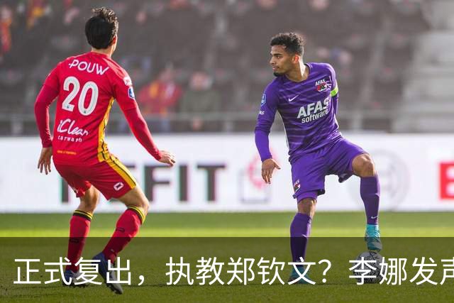 正式复出，执教郑钦文？李娜发声，官宣决定，首次透露心声