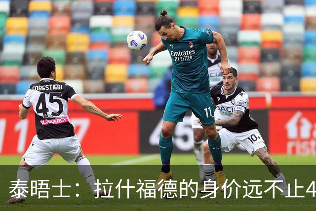 泰晤士：拉什福德的身价远不止4000万镑 M费都是他的两倍