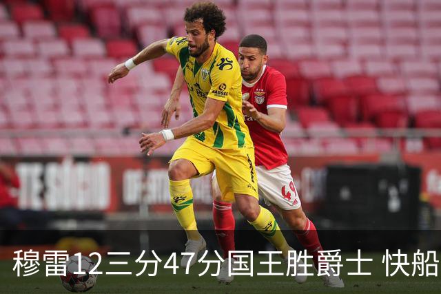 穆雷12三分47分国王胜爵士 快船克尼克斯7连胜