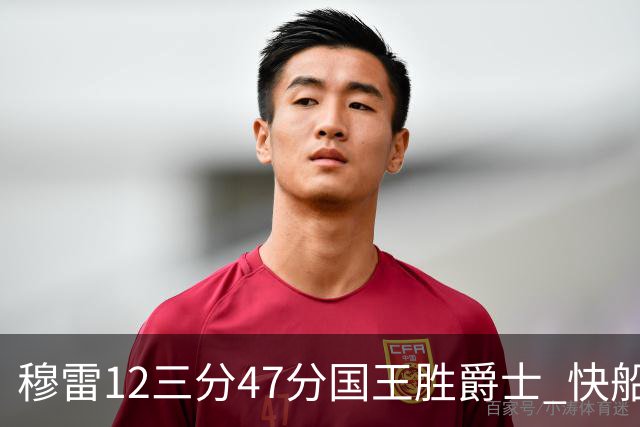 穆雷12三分47分国王胜爵士 快船克尼克斯7连胜