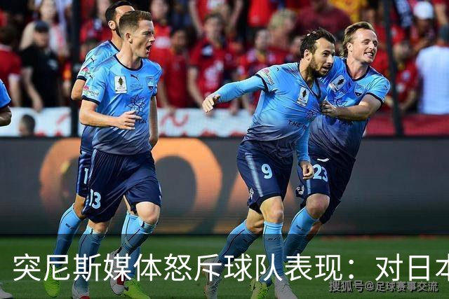 突尼斯媒体怒斥球队表现：对日本队来说 我们是唾手可得的猎物