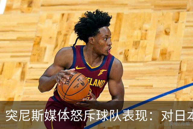 突尼斯媒体怒斥球队表现：对日本队来说 我们是唾手可得的猎物