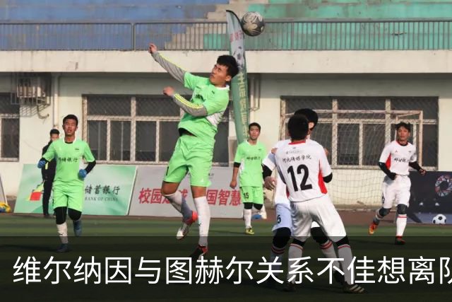 维尔纳因与图赫尔关系不佳想离队 蓝军也想送走他