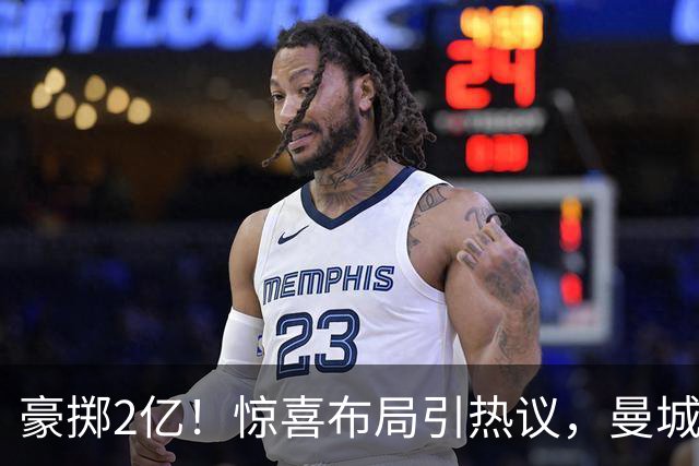 豪掷2亿！惊喜布局引热议，曼城真能双线拿下两大中场？