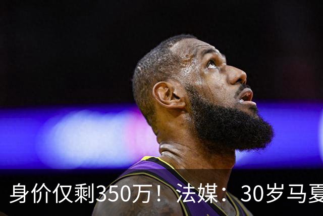 身价仅剩350万！法媒：30岁马夏尔被墨超队解约 他仍相信能踢法甲