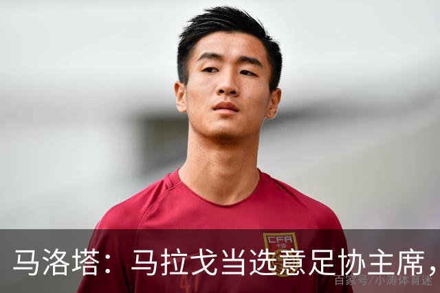马洛塔：马拉戈当选意足协主席，他的履历成就证明他是天生的赢家